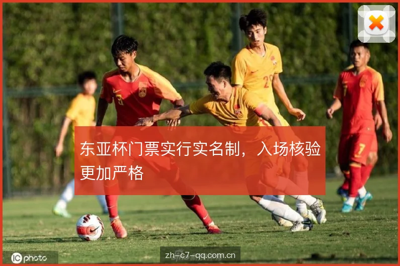 东亚杯门票实行实名制，入场核验更加严格